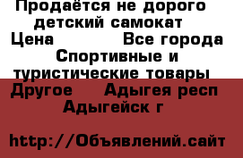 Продаётся не дорого , детский самокат) › Цена ­ 2 000 - Все города Спортивные и туристические товары » Другое   . Адыгея респ.,Адыгейск г.